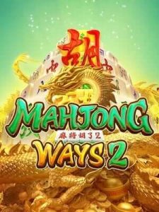 mahjong-ways2 ฝาก-ถอนออโต้ ด้วยตนเอง ไม่ต้องทำเทิร์น ไม่มีล็อคยูส